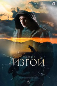 Изгой (1-3 сезон)