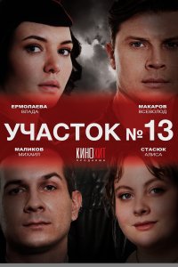 Участок № 13 (1,2,3 сезон)
