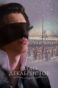 Дело Декабристов (1 сезон)