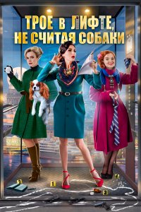 Трое в лифте, не считая собаки (1 сезон)