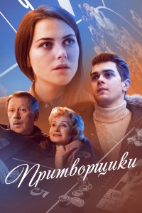 Притворщики (1 сезон)