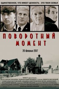 Поворотный момент (1 сезон)