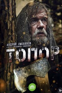 Топор (1 сезон)