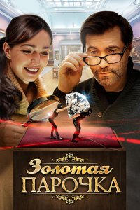 Золотая парочка (1 сезон)