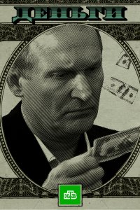 Деньги (1 сезон)