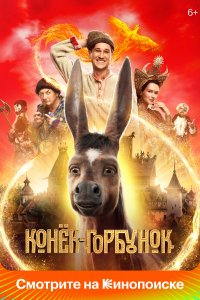 Конек-Горбунок (фильм 2021)