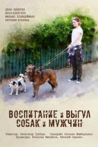 Воспитание и выгул собак и мужчин (1 сезон)
