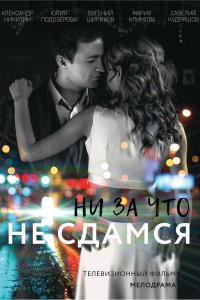 Ни за что не сдамся (1 сезон)