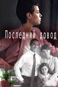 Последний довод (1 сезон)
