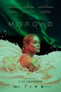Молоко (фильм 2021)