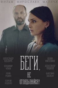 Беги, не оглядывайся! (1 сезон)