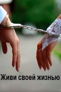 Живи своей жизнью (1 сезон)