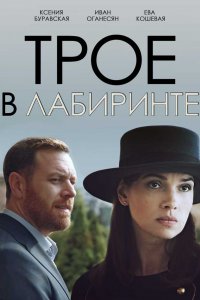 Трое в лабиринте (1 сезон)