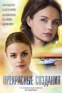 Прекрасные создания (1 сезон)