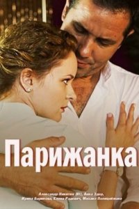 Парижанка (1 сезон)