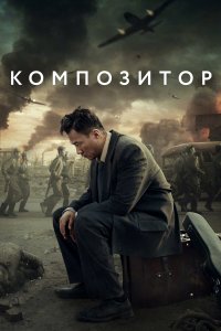 Композитор (фильм 2019)