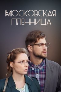 Московская пленница (1 сезон)