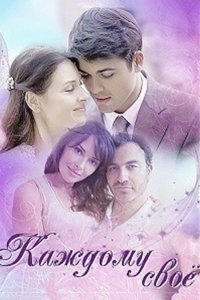 Каждому своё (1 сезон)