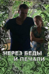 Через беды и печали (1 сезон)