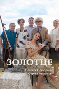 Золотце (1 сезон)