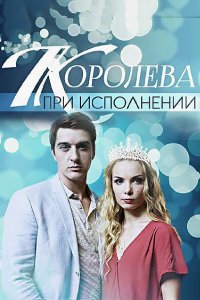 Королева при исполнении (1 сезон)