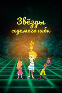 Звезды седьмого неба (мультфильм 2019)