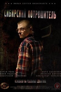 Сибирский потрошитель (фильм 2016)