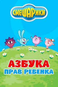Смешарики. Азбука прав ребенка (1 сезон)