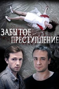 Забытое преступление (1 сезон)