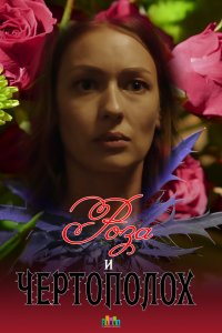 Роза и чертополох (1 сезон)