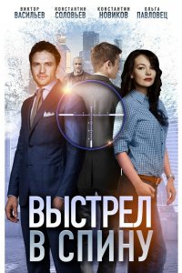 Выстрел в спину (1 сезон)