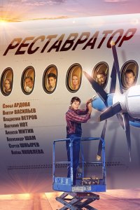 Реставратор (1 сезон)