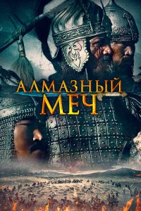 Казахское Ханство. Алмазный меч (фильм 2016)