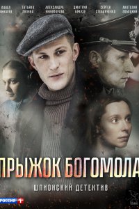 Прыжок богомола (1 сезон)