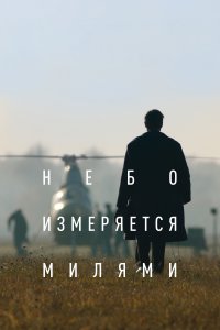 Небо измеряется милями (1 сезон)