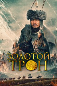 Казахское Ханство. Золотой трон (фильм 2018)