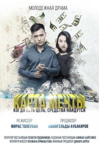 Карта мечты (фильм 2018)