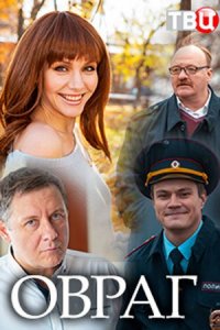 Овраг (1 сезон)