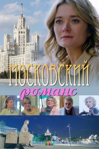 Московский романс (1 сезон)