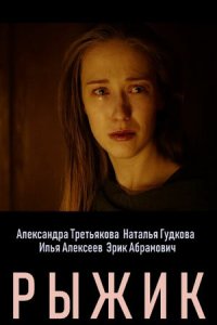 Рыжик (1 сезон)