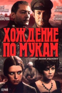 Хождение по мукам (1 сезон)