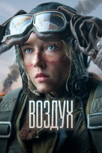 Воздух (фильм 2022)