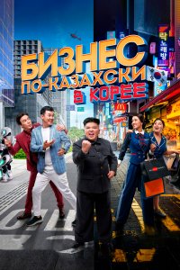 Бизнес по-казахски в Корее (фильм 2019)