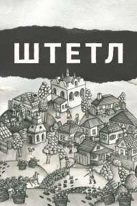 Штетл (фильм 2020)