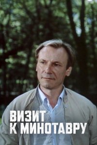 Визит к Минотавру (1 сезон)