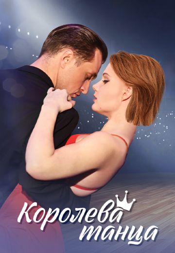 Королева танца (1 сезон)