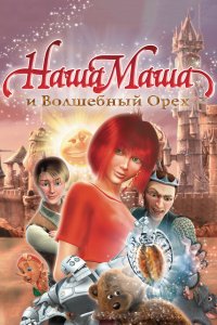 Наша Маша и Волшебный орех (мультфильм 2009) 