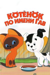 Котенок по имени Гав (1 сезон)