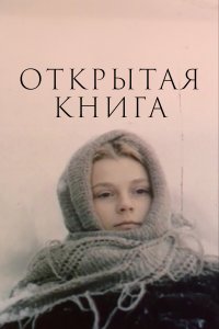 Открытая книга (1 сезон)