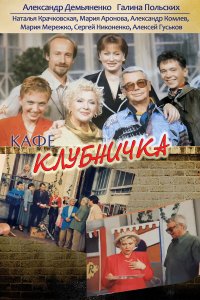 Клубничка (1 сезон)